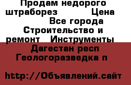 Продам недорого штраборез SPARKY › Цена ­ 7 000 - Все города Строительство и ремонт » Инструменты   . Дагестан респ.,Геологоразведка п.